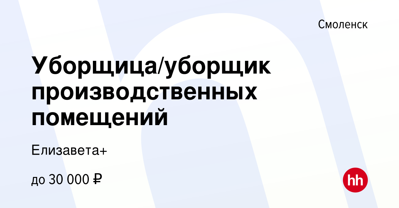 Вакансия Уборщица/уборщик производственных помещений в Смоленске, работа в  компании Елизавета+ (вакансия в архиве c 21 января 2024)