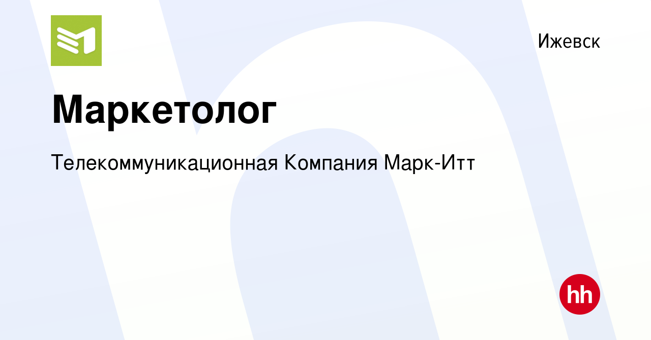 Вакансия Маркетолог в Ижевске, работа в компании Телекоммуникационная  Компания Марк-Итт (вакансия в архиве c 21 января 2024)