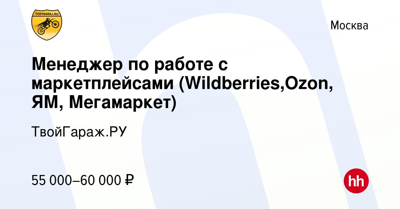 Вакансия Менеджер по работе с маркетплейсами (Wildberries,Ozon, ЯМ,  Мегамаркет) в Москве, работа в компании ТвойГараж.РУ (вакансия в архиве c  21 января 2024)