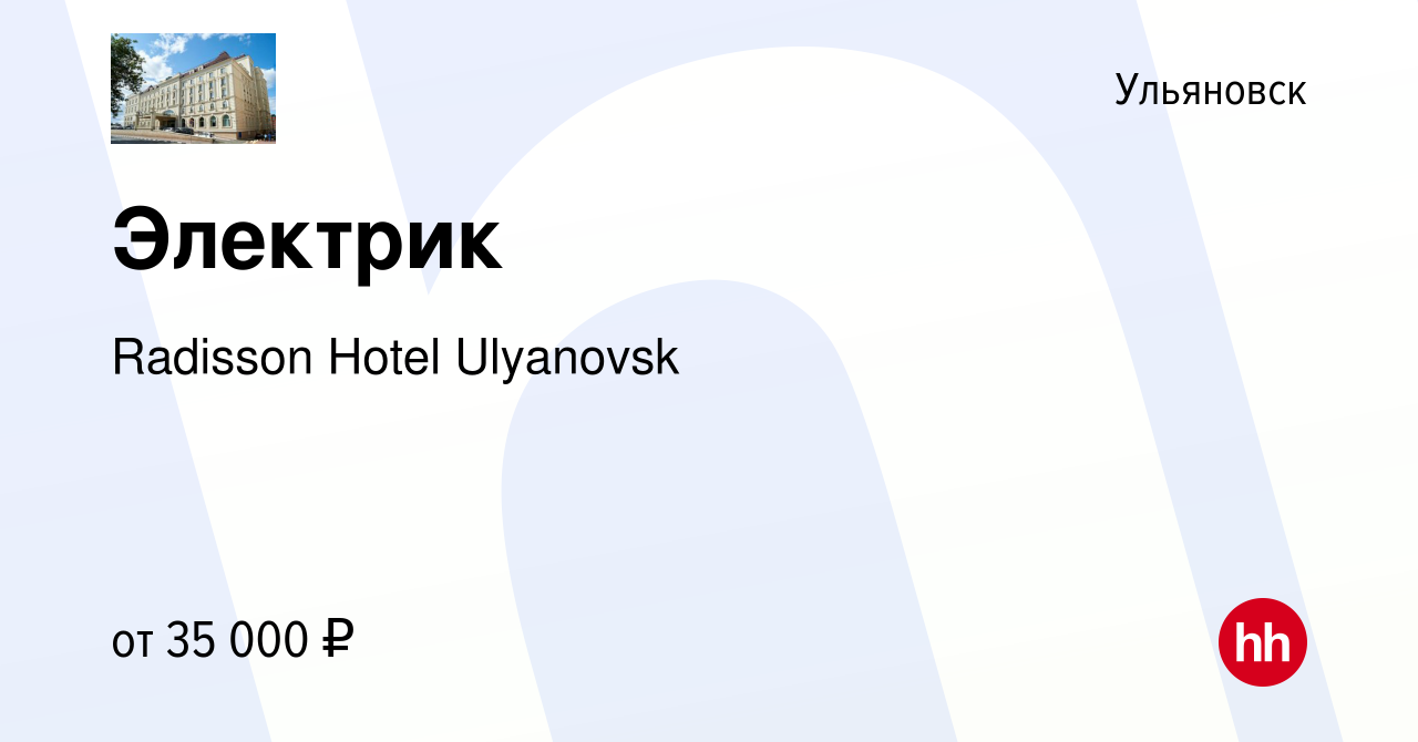 Вакансия Электрик в Ульяновске, работа в компании Radisson Hotel Ulyanovsk  (вакансия в архиве c 21 января 2024)