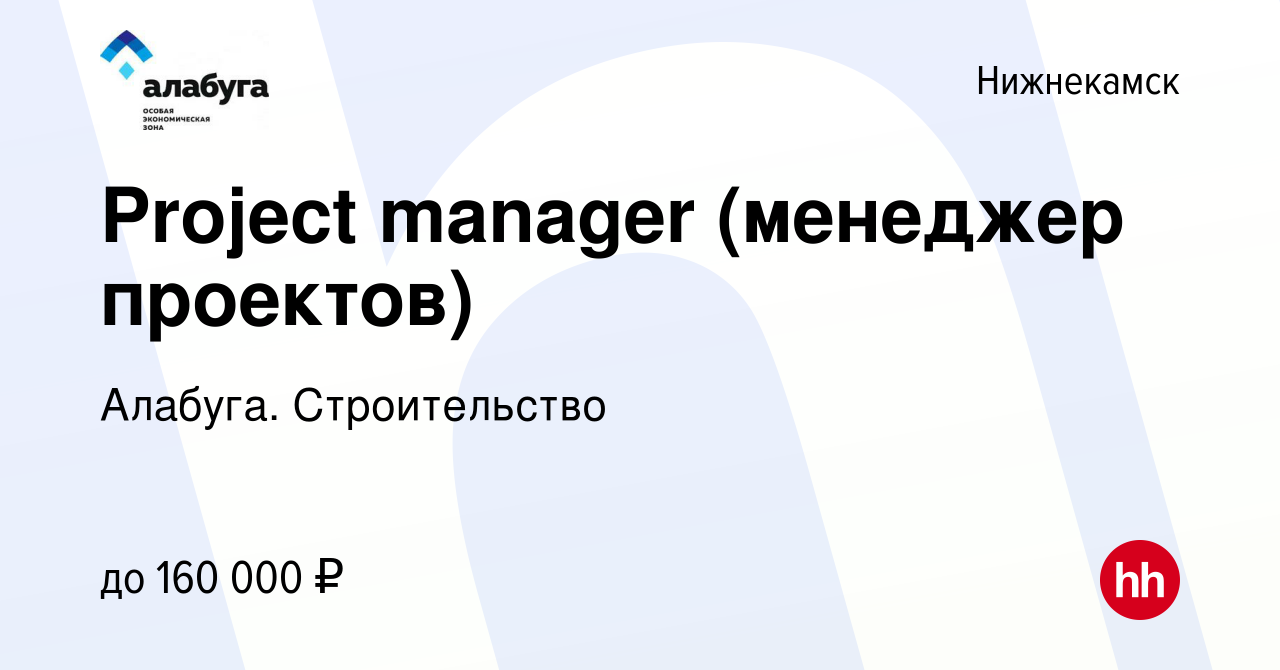 Вакансия Project manager (менеджер проектов) в Нижнекамске, работа в  компании Алабуга. Строительство (вакансия в архиве c 24 января 2024)