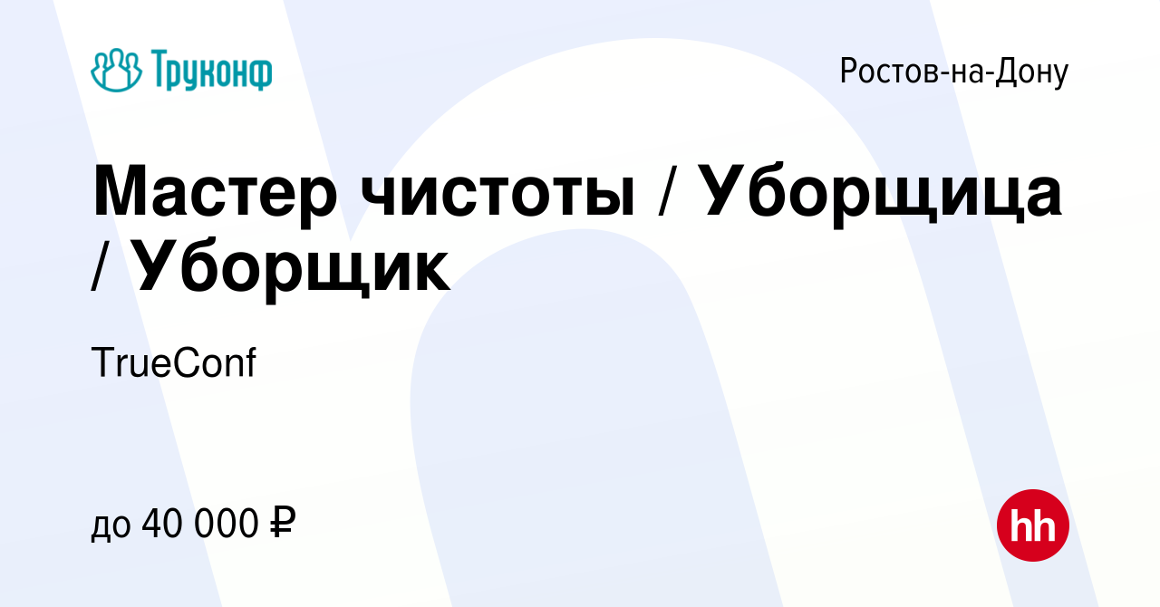 Вакансия Мастер чистоты / Уборщица / Уборщик в Ростове-на-Дону, работа в  компании TrueConf (вакансия в архиве c 10 января 2024)