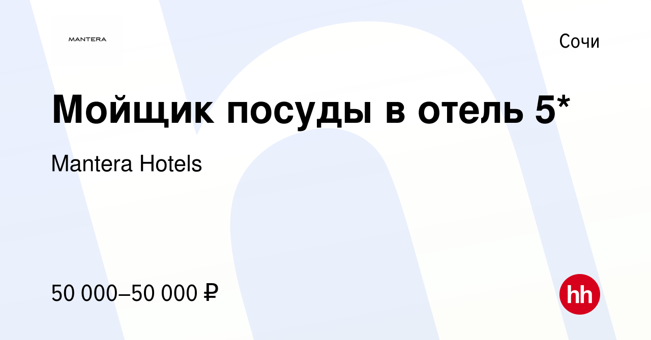 Вакансия Мойщик посуды в отель 5* в Сочи, работа в компании Mantera Hotels