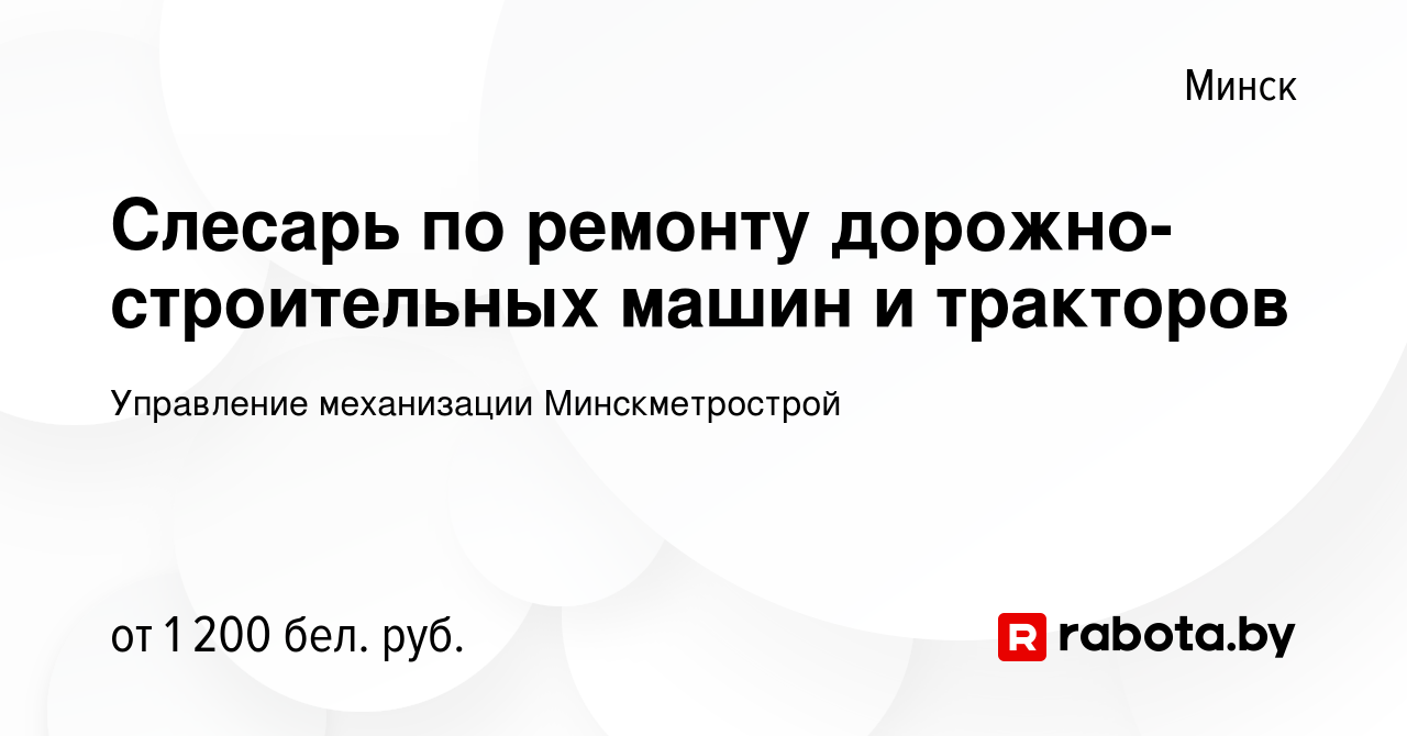 Вакансия Слесарь по ремонту дорожно-строительных машин и тракторов в  Минске, работа в компании Управление механизации Минскметрострой (вакансия  в архиве c 21 января 2024)