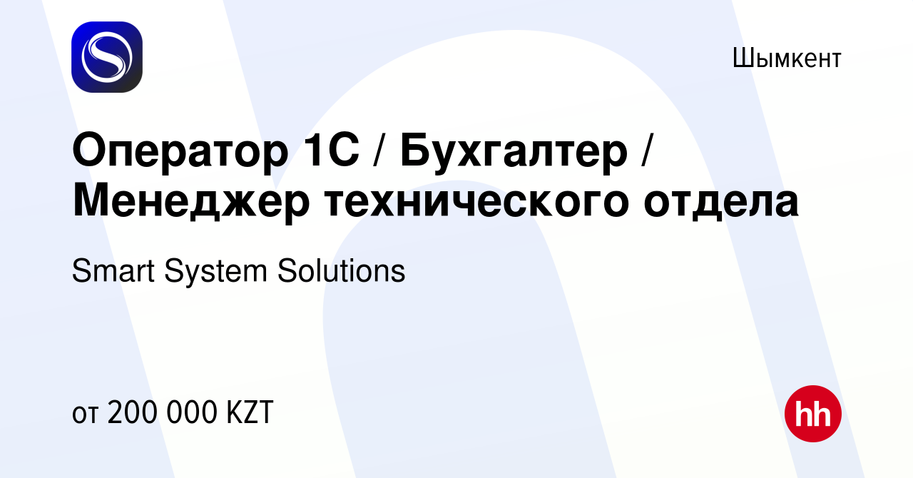 Вакансия Оператор 1С / Бухгалтер / Менеджер технического отдела в Шымкенте,  работа в компании Smart System Solutions (вакансия в архиве c 21 января  2024)