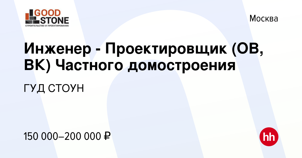 Вакансия Инженер - Проектировщик (ОВ, ВК) Частного домостроения в Москве,  работа в компании ГУД СТОУН (вакансия в архиве c 21 января 2024)