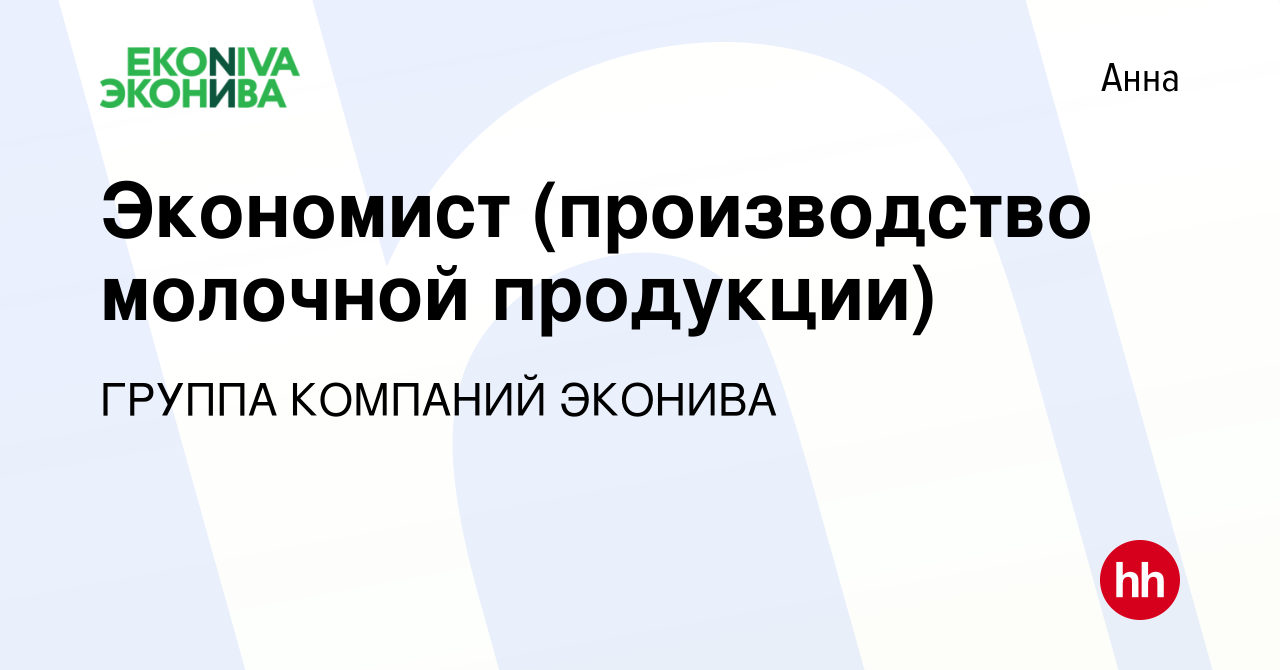 Вакансия Экономист (производство молочной продукции) в Анне, работа в  компании ГРУППА КОМПАНИЙ ЭКОНИВА (вакансия в архиве c 14 марта 2024)