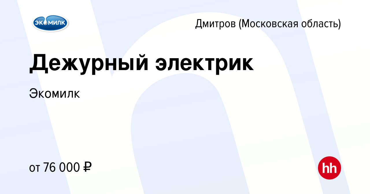 Вакансия Дежурный электрик в Дмитрове, работа в компании Экомилк