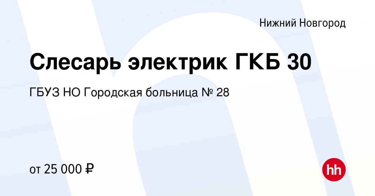 Вакансия Слесарь электрик ГКБ 30 в Нижнем Новгороде, работа в компании ГБУЗ  НО Городская больница № 28 (вакансия в архиве c 21 января 2024)