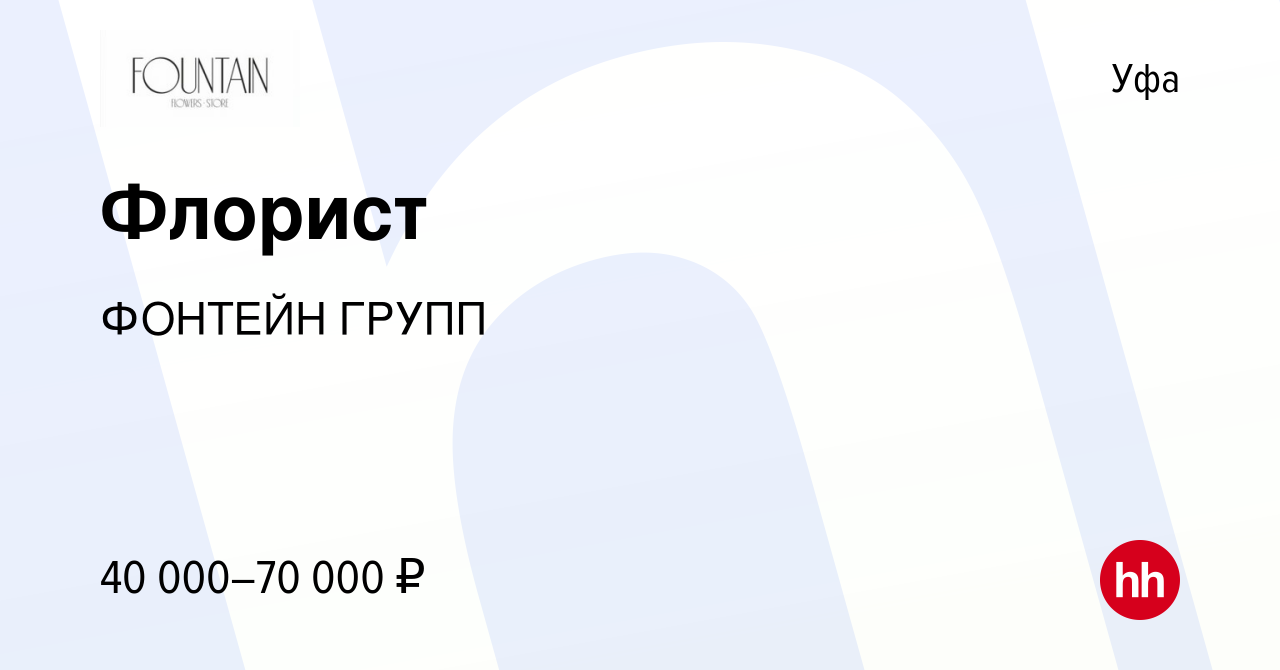 Вакансия Флорист в Уфе, работа в компании ФОНТЕЙН ГРУПП (вакансия в архиве  c 21 января 2024)