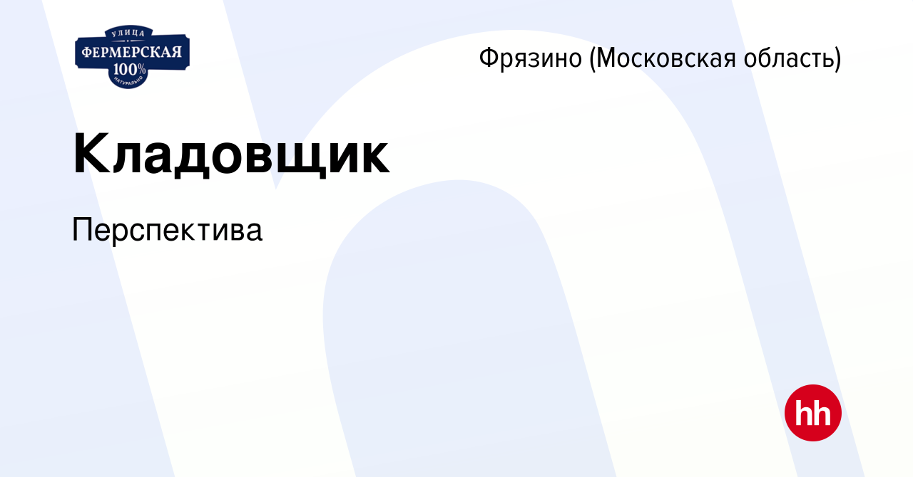 Вакансия Кладовщик во Фрязино, работа в компании Перспектива (вакансия в  архиве c 21 января 2024)