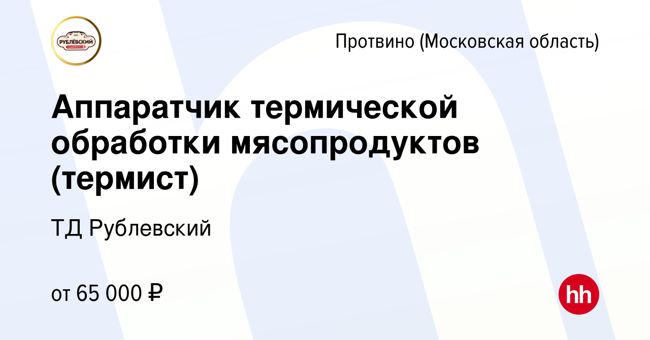 Вакансия Аппаратчик термической обработки мясопродуктов (термист) в Протвино,  работа в компании ТД Рублевский