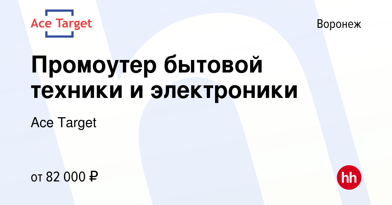 Вакансия Промоутер бытовой техники и электроники в Воронеже, работа в  компании Ace Target (вакансия в архиве c 21 января 2024)