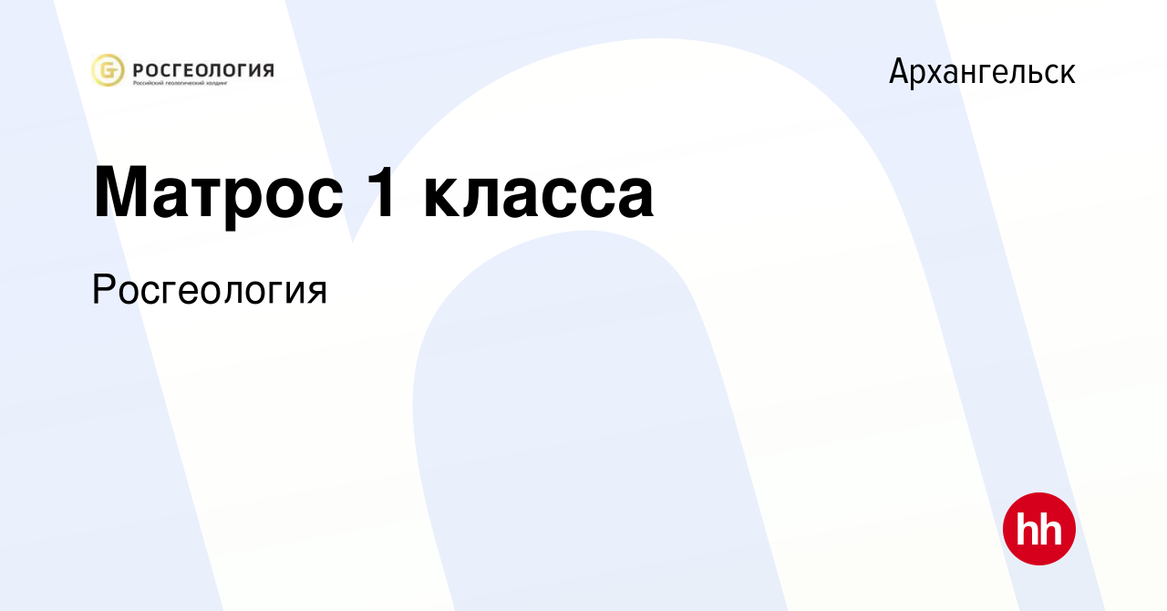 Вакансия Матрос 1 класса в Архангельске, работа в компании Росгеология  (вакансия в архиве c 9 января 2024)