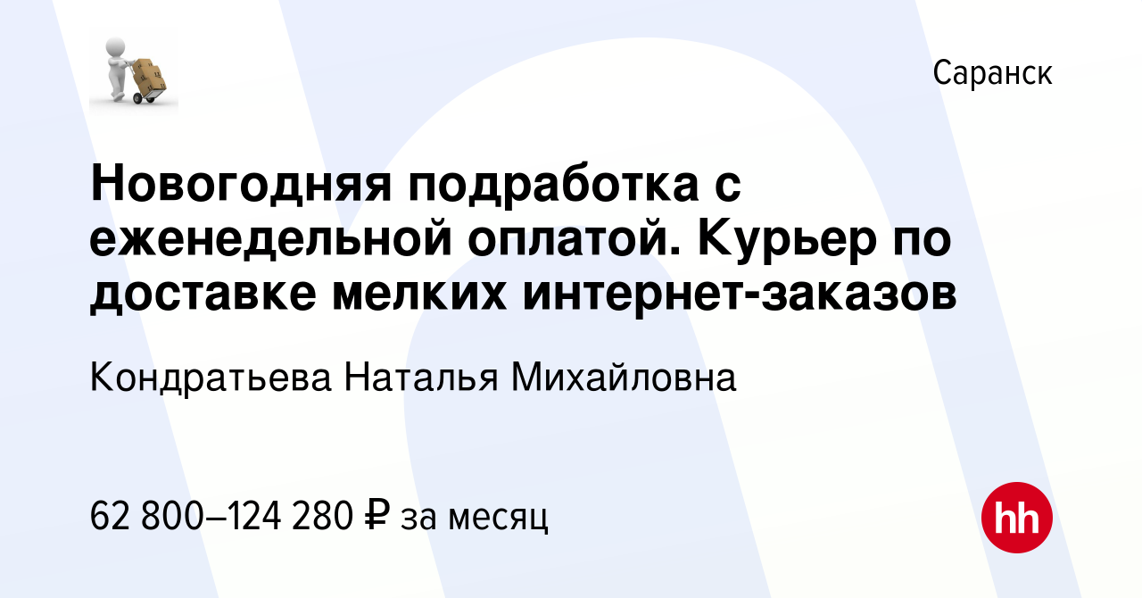 Вакансия Новогодняя подработка с еженедельной оплатой. Курьер по доставке  мелких интернет-заказов в Саранске, работа в компании Кондратьева Наталья  Михайловна (вакансия в архиве c 21 января 2024)