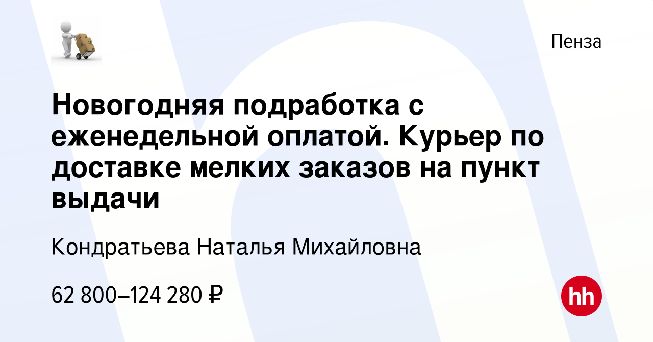 Вакансия Новогодняя подработка с еженедельной оплатой. Курьер по доставке  мелких заказов на пункт выдачи в Пензе, работа в компании Кондратьева  Наталья Михайловна (вакансия в архиве c 21 января 2024)