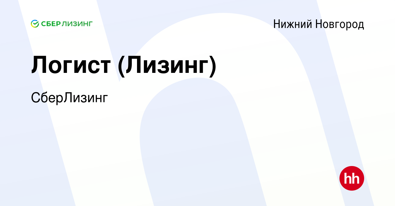 Вакансия Логист (Лизинг) в Нижнем Новгороде, работа в компании СберЛизинг  (вакансия в архиве c 27 марта 2024)