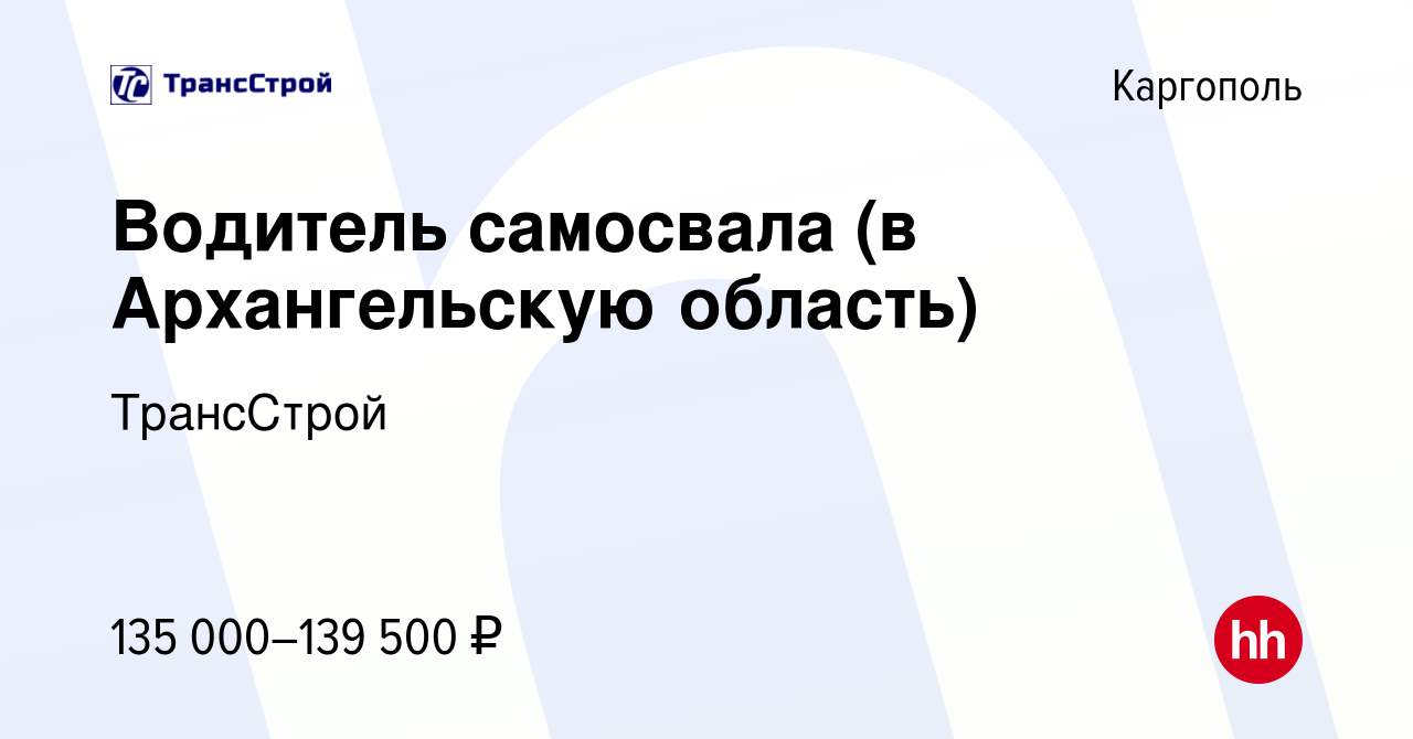 Вакансия Водитель самосвала (в Архангельскую область) в Каргополе, работа в  компании ТрансСтрой (вакансия в архиве c 21 января 2024)