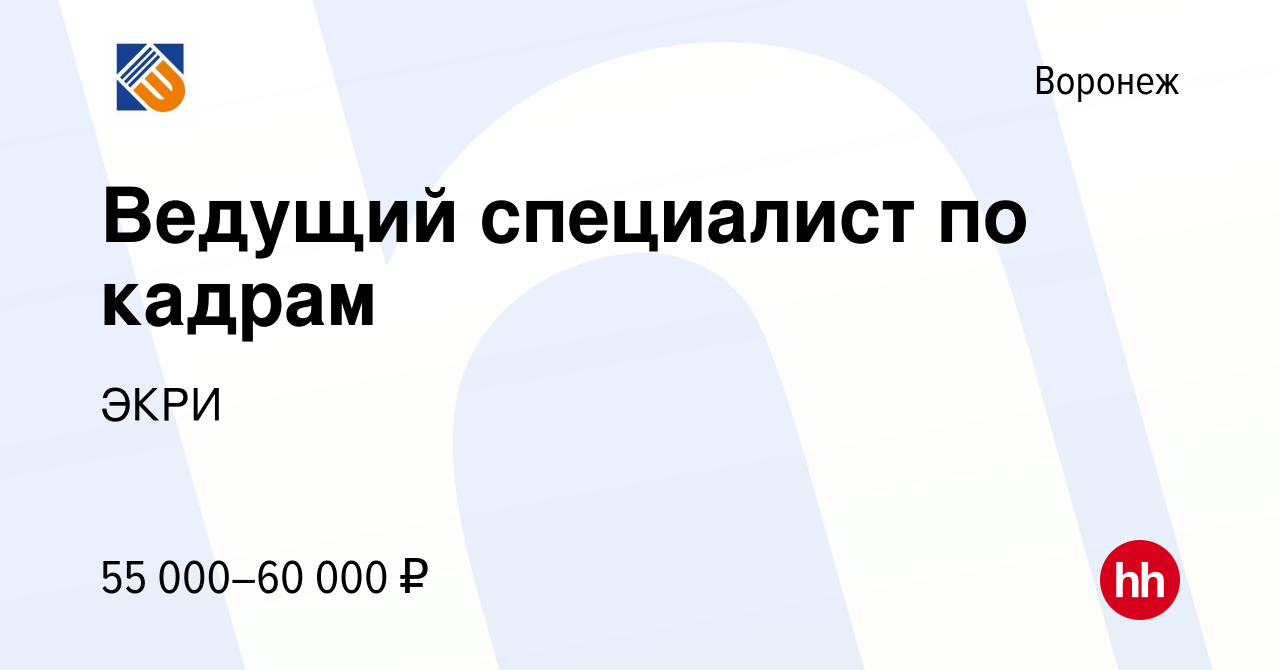 Вакансия Ведущий специалист по кадрам в Воронеже, работа в компании ЭКРИ  (вакансия в архиве c 1 марта 2024)