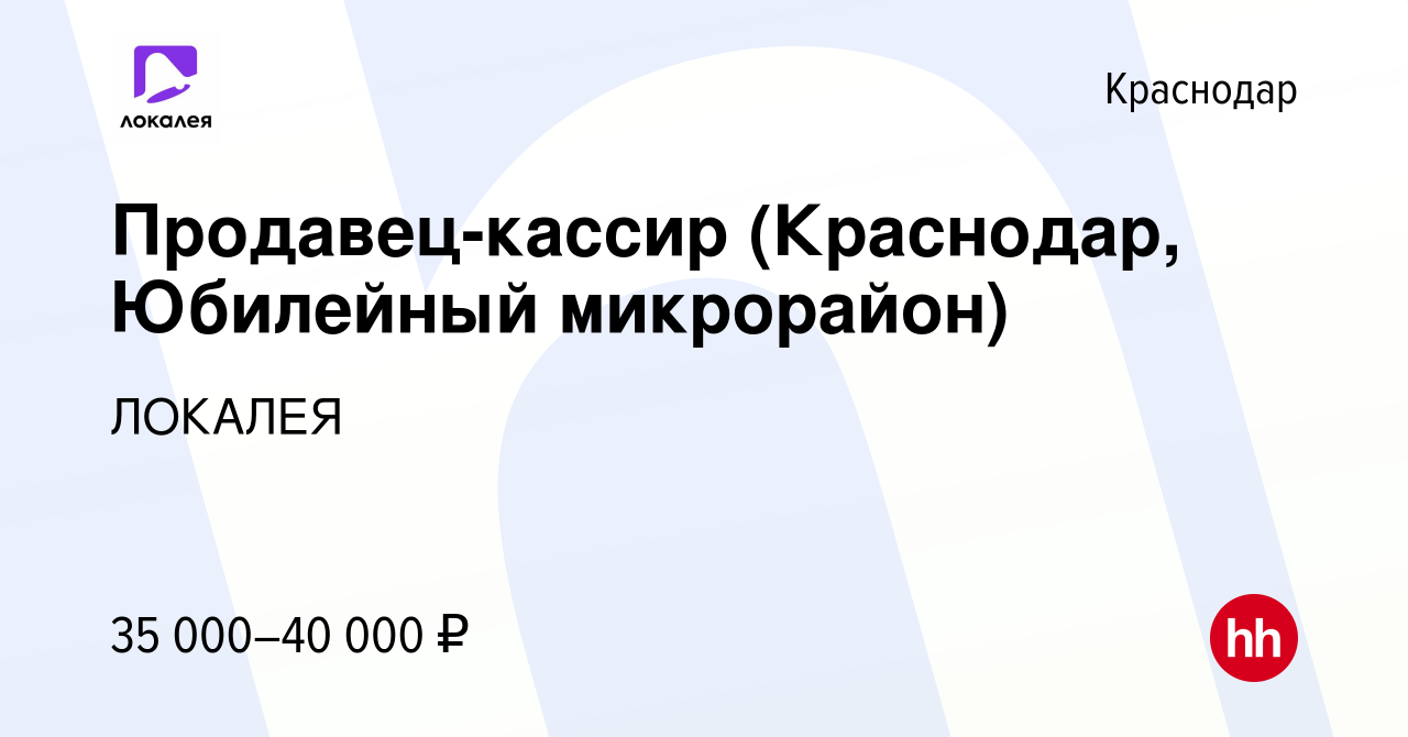 Вакансия Продавец-кассир (Краснодар, Юбилейный микрорайон) в Краснодаре,  работа в компании ЛОКАЛЕЯ (вакансия в архиве c 21 января 2024)