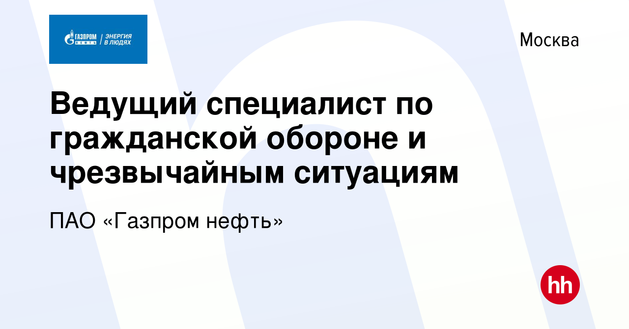 Вакансия Ведущий специалист по гражданской обороне и чрезвычайным ситуациям  в Москве, работа в компании ПАО «Газпром нефть»