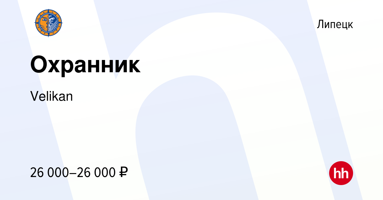 Вакансия Охранник в Липецке, работа в компании Velikan