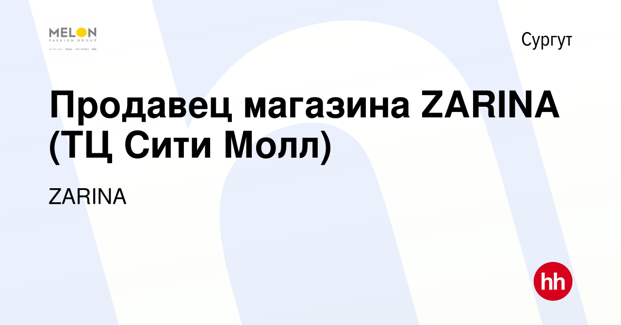 Вакансия Продавец магазина ZARINA (ТЦ Сити Молл) в Сургуте, работа в  компании ZARINA (вакансия в архиве c 11 января 2024)