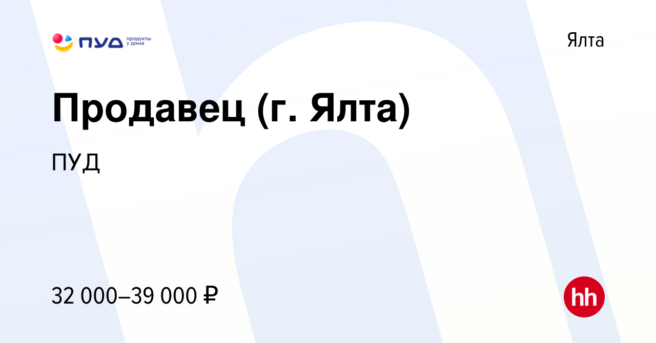 Вакансия Продавец (г. Ялта) в Ялте, работа в компании ПУД (вакансия в  архиве c 21 января 2024)