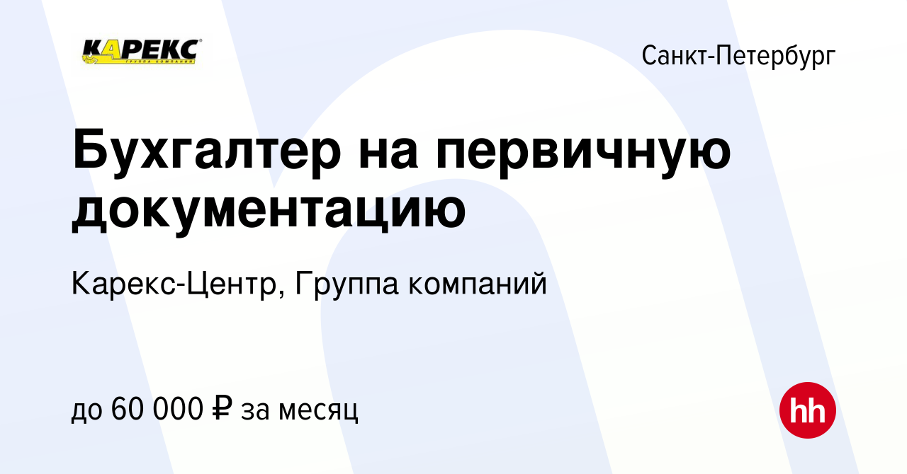 Вакансия Бухгалтер на первичную документацию в Санкт-Петербурге, работа в  компании Карекс-Центр, Группа компаний (вакансия в архиве c 27 февраля 2024)