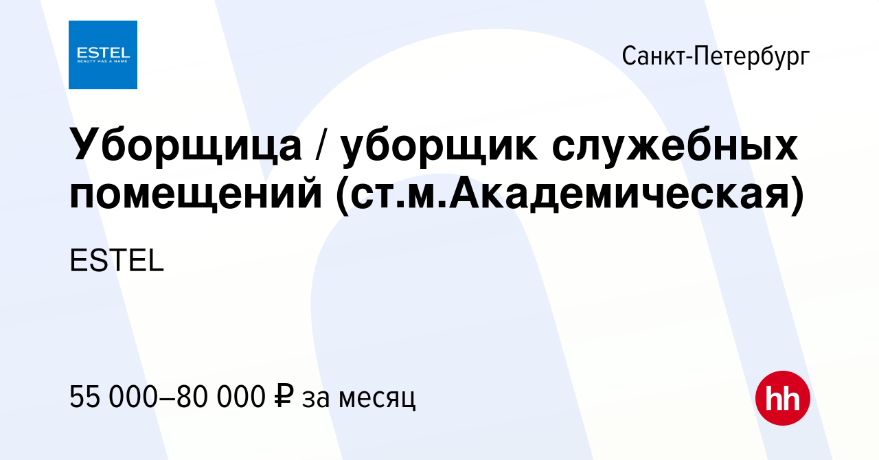 Вакансия Уборщица / уборщик служебных помещений (ст.м.Академическая) в  Санкт-Петербурге, работа в компании ESTEL (вакансия в архиве c 4 апреля  2024)