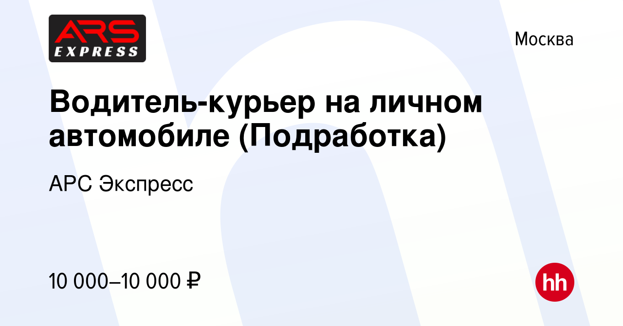 Вакансия Водитель-курьер на личном автомобиле (Подработка) в Москве, работа  в компании АРС Экспресс (вакансия в архиве c 12 января 2024)