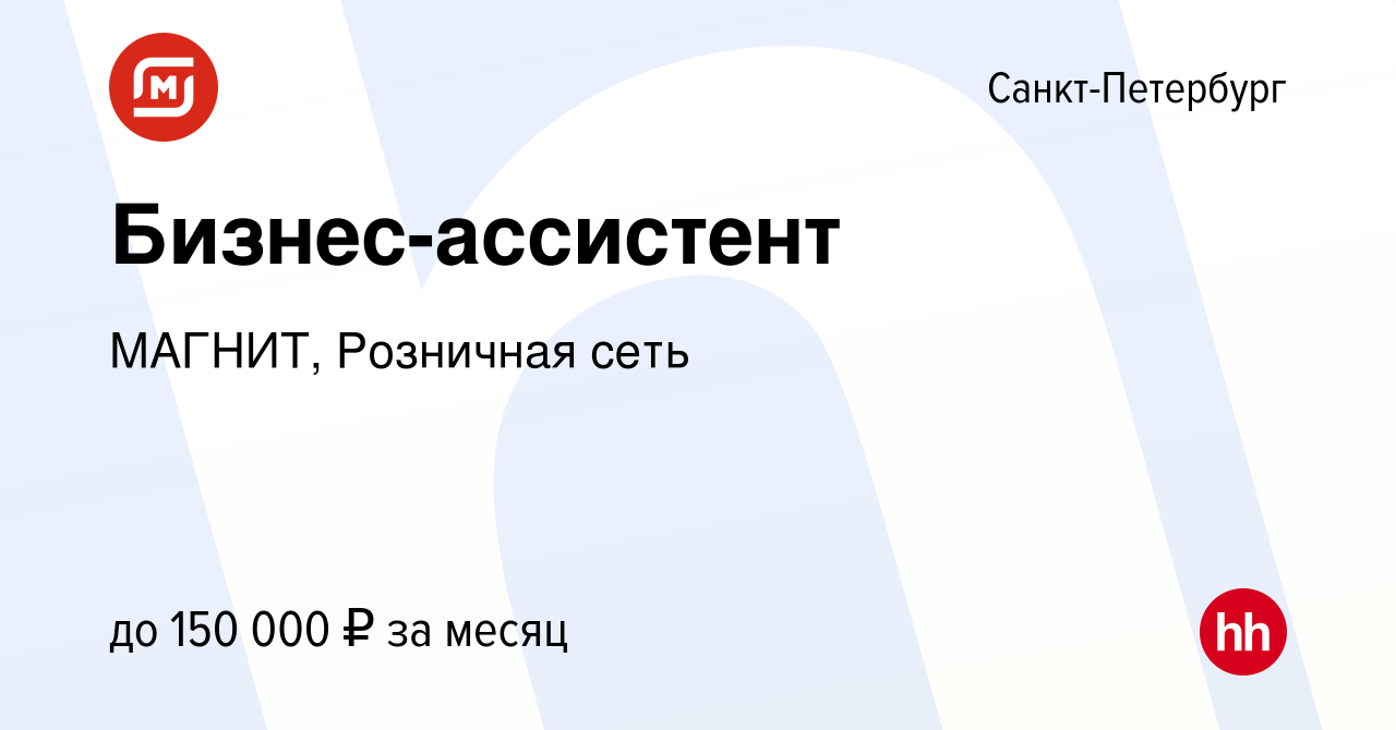 Вакансия Бизнес-ассистент в Санкт-Петербурге, работа в компании МАГНИТ,  Розничная сеть (вакансия в архиве c 21 января 2024)