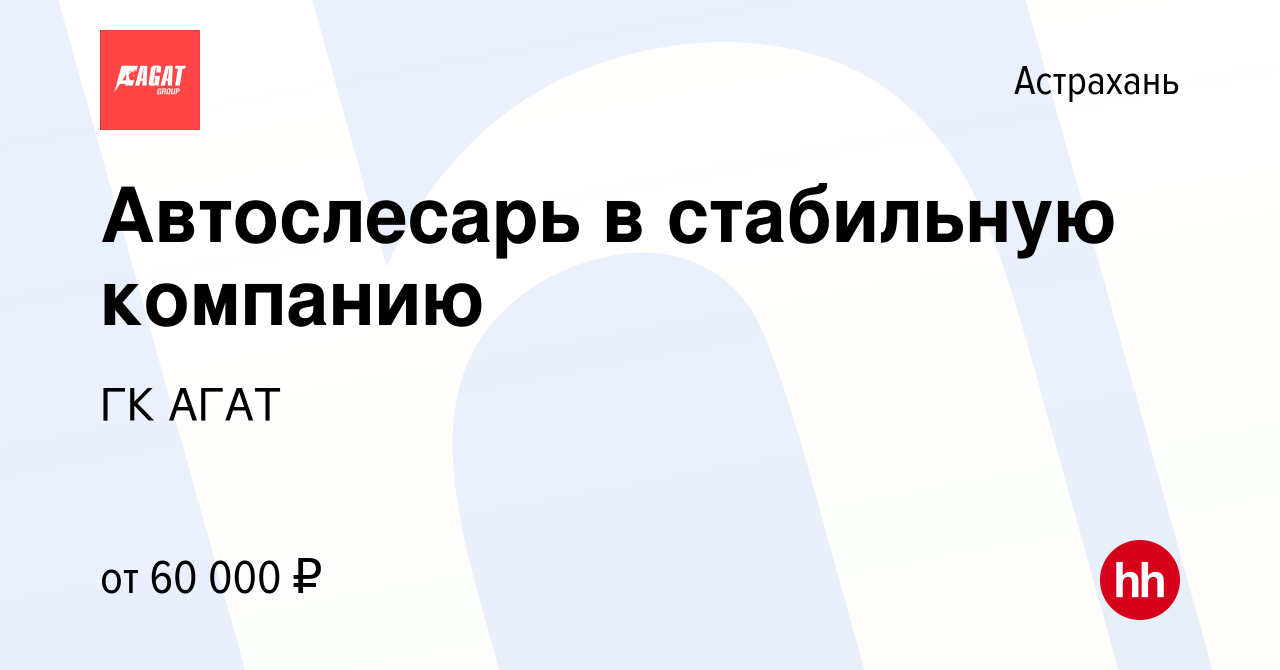 Вакансия Автослесарь в стабильную компанию в Астрахани, работа в компании  ГК АГАТ (вакансия в архиве c 16 февраля 2024)