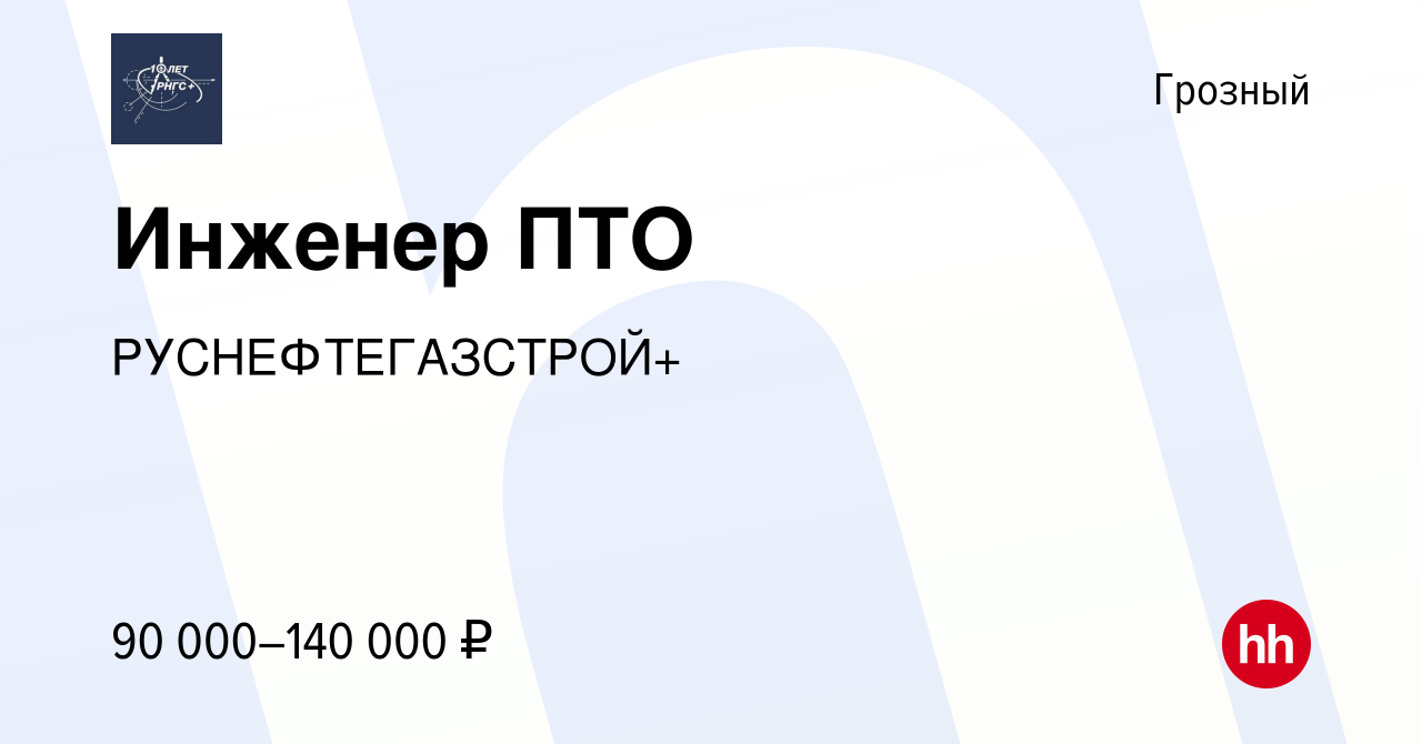 Вакансия Инженер ПТО в Грозном, работа в компании РУСНЕФТЕГАЗСТРОЙ+  (вакансия в архиве c 21 января 2024)