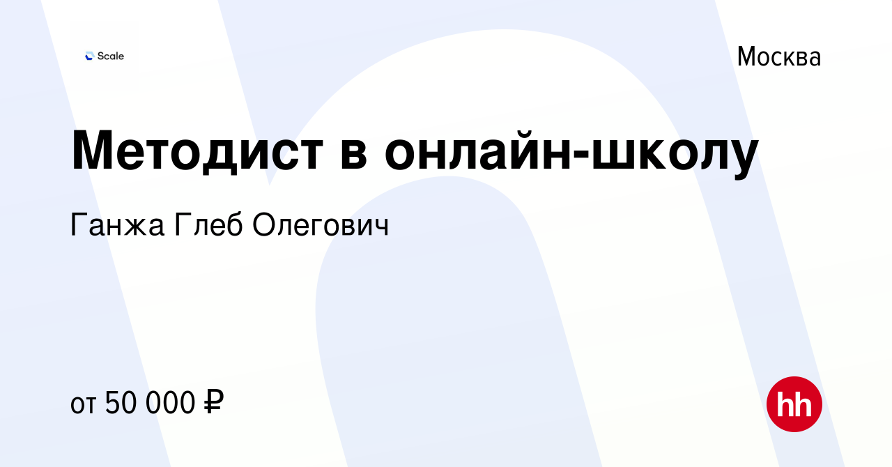 Вакансия Методист в онлайн-школу в Москве, работа в компании Ганжа Глеб  Олегович (вакансия в архиве c 21 января 2024)