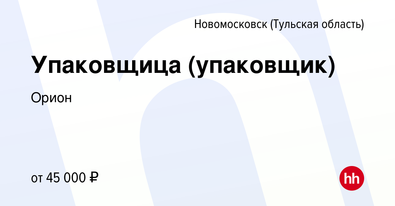 Вакансия Упаковщица (упаковщик) в Новомосковске, работа в компании Орион  (вакансия в архиве c 21 января 2024)