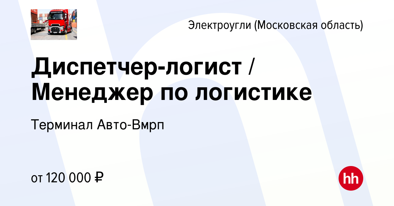 Вакансия Диспетчер-логист / Менеджер по логистике в Электроуглях, работа в  компании Терминал Авто-Вмрп (вакансия в архиве c 21 января 2024)