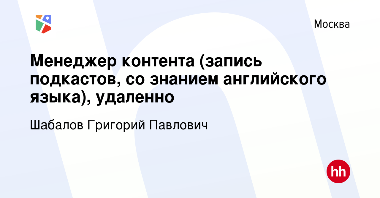 Вакансия Менеджер контента (запись подкастов, со знанием английского