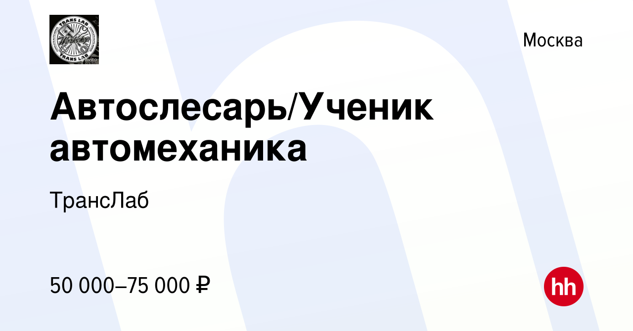 Вакансия Автослесарь/Ученик автомеханика в Москве, работа в компании  ТрансЛаб (вакансия в архиве c 21 января 2024)