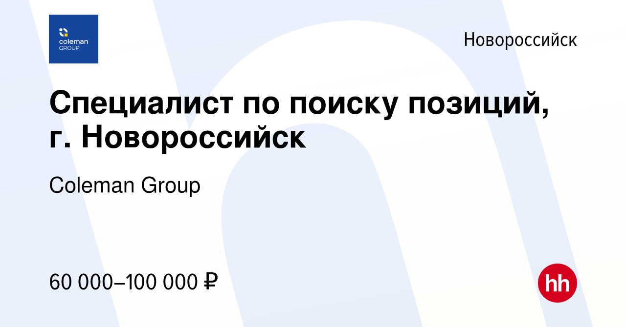 Вакансия Специалист по поиску позиций, г. Новороссийск в Новороссийске,  работа в компании Coleman Group (вакансия в архиве c 17 февраля 2024)