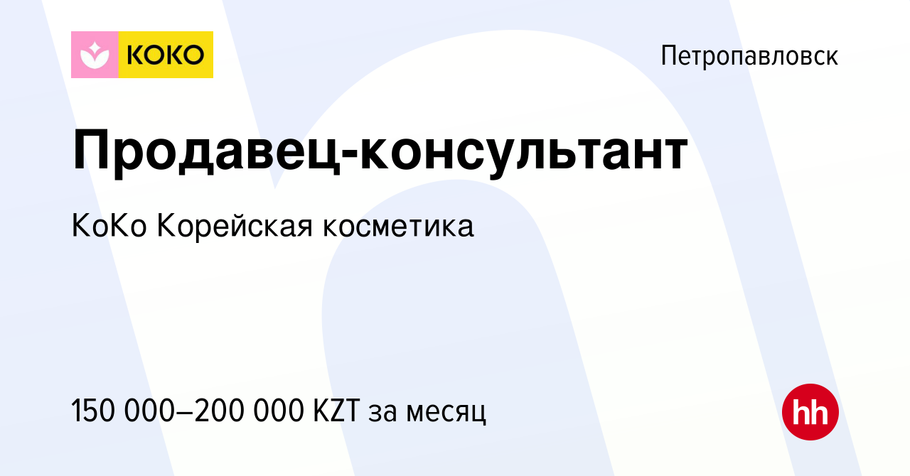 Вакансия Продавец-консультант в Петропавловске, работа в компании КоКо  Корейская косметика (вакансия в архиве c 14 января 2024)