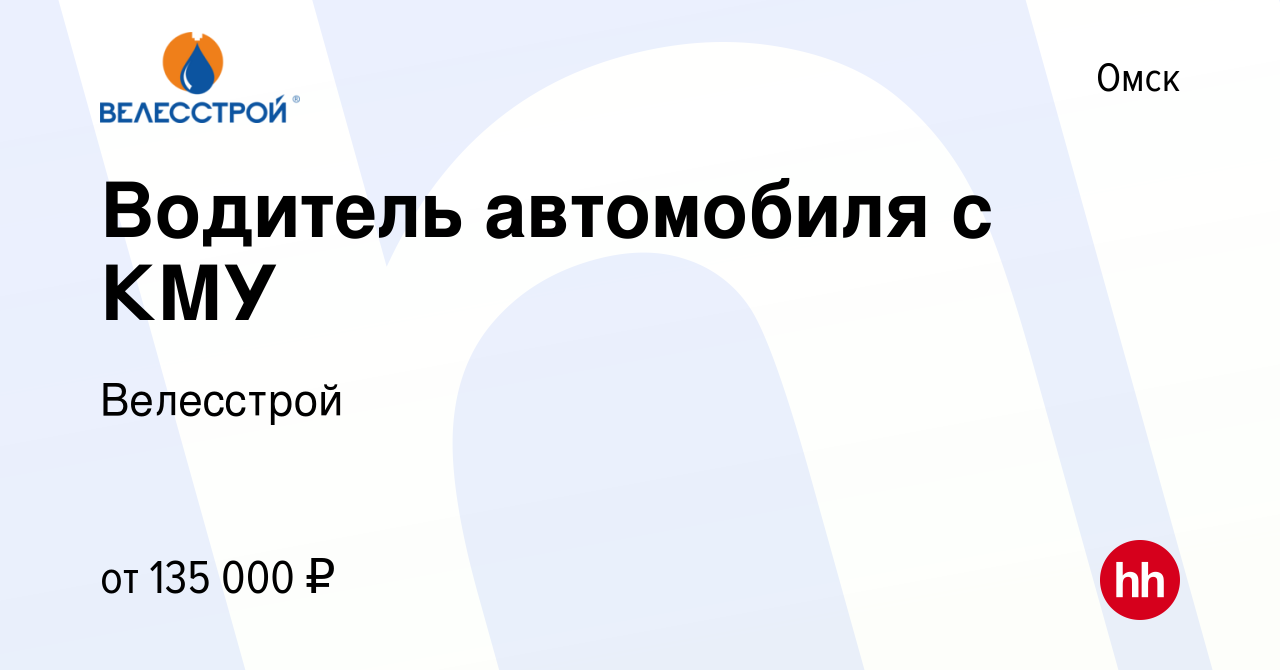 Вакансия Водитель автомобиля с КМУ в Омске, работа в компании Велесстрой  (вакансия в архиве c 21 января 2024)