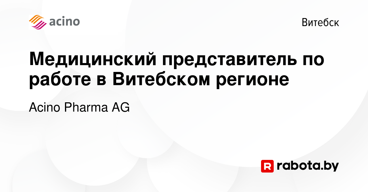 Вакансия Медицинский представитель по работе в Витебском регионе в Витебске,  работа в компании Acino Pharma AG (вакансия в архиве c 21 января 2024)