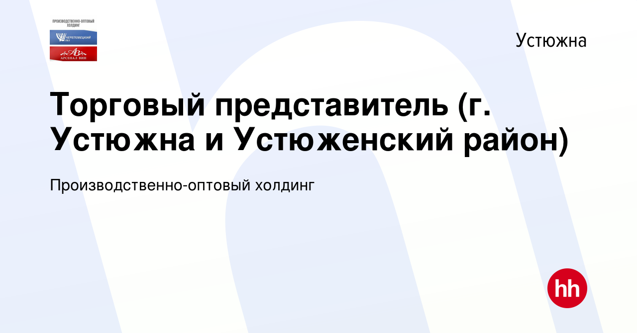 Вакансия Торговый представитель (г. Устюжна и Устюженский район) в Устюжне,  работа в компании Производственно-оптовый холдинг (вакансия в архиве c 21  января 2024)