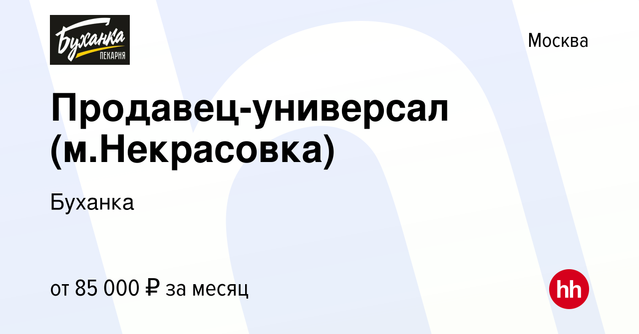 Вакансия Продавец-универсал (м.Некрасовка) в Москве, работа в компании  Буханка (вакансия в архиве c 21 января 2024)