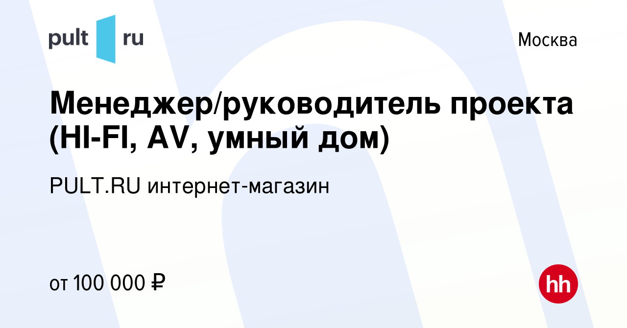 Вакансия Менеджер/руководитель проекта (HI-FI, умный дом, мультирум) в  Москве, работа в компании PULT.RU интернет-магазин