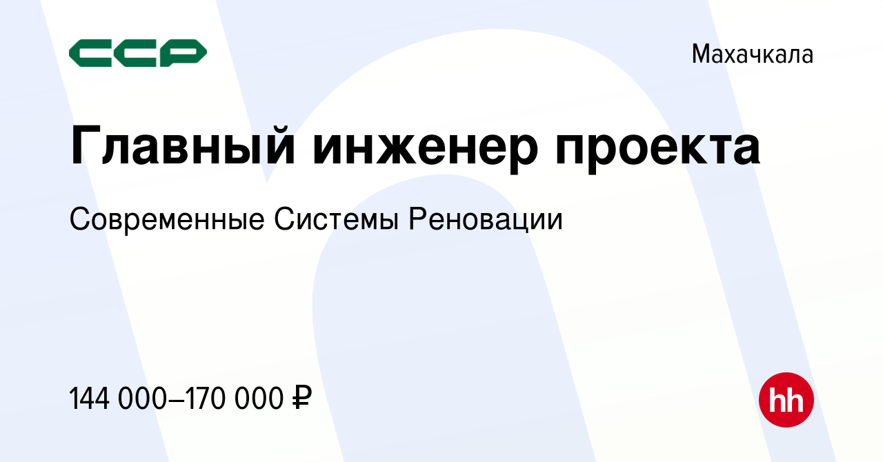 Вакансия Главный инженер проекта в Махачкале, работа в компании Современные  Системы Реновации