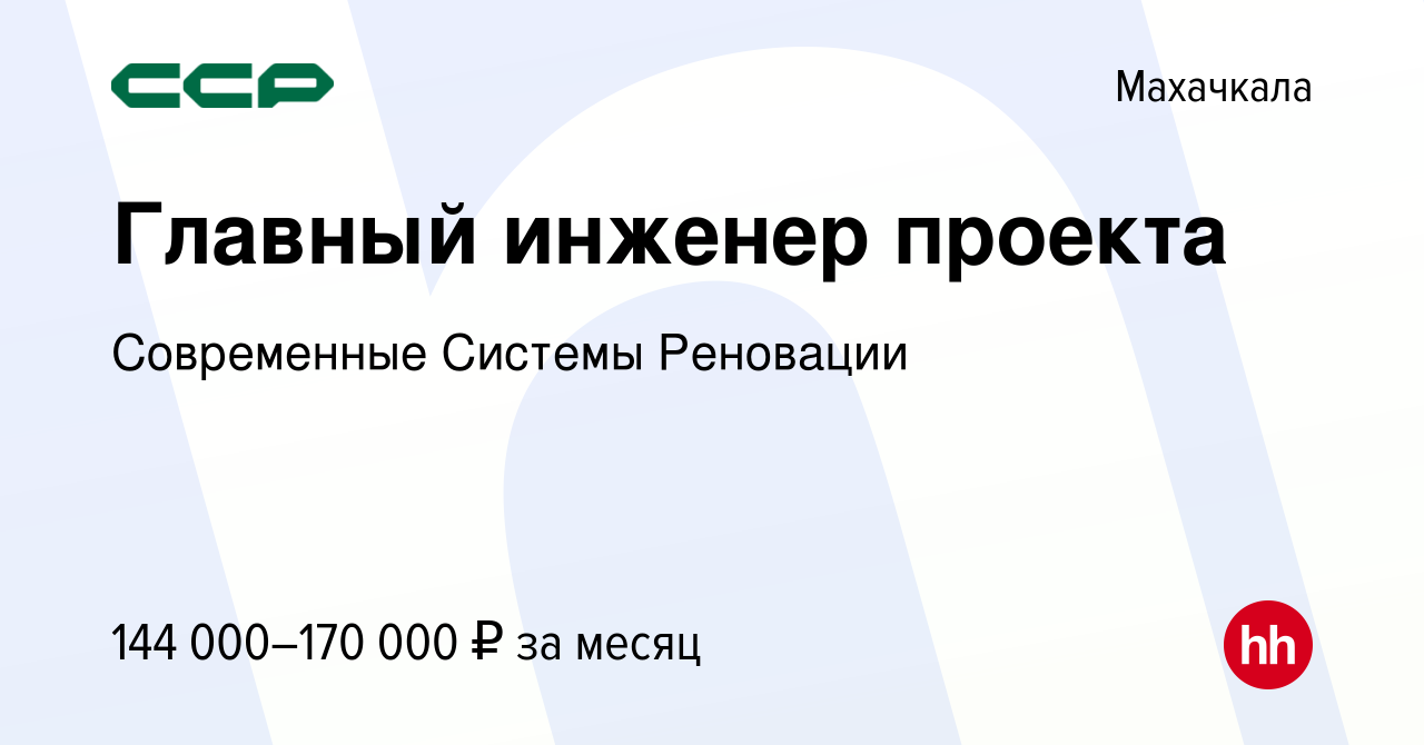 Вакансия Главный инженер проекта в Махачкале, работа в компании Современные  Системы Реновации (вакансия в архиве c 16 мая 2024)