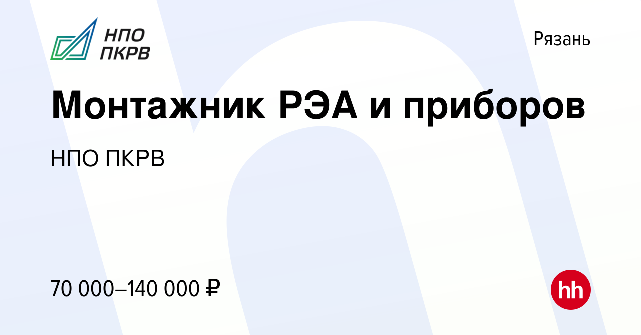 Вакансия Монтажник РЭА и приборов в Рязани, работа в компании НПО ПКРВ