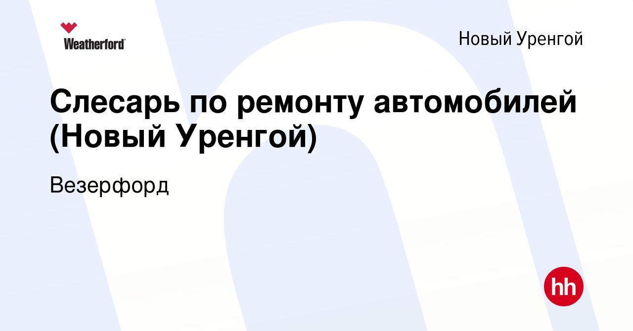 Вакансия Слесарь по ремонту автомобилей (Новый Уренгой) в Новом Уренгое,  работа в компании Weatherford